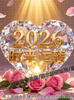 2026时来运转美好祝愿装饰贴纸客