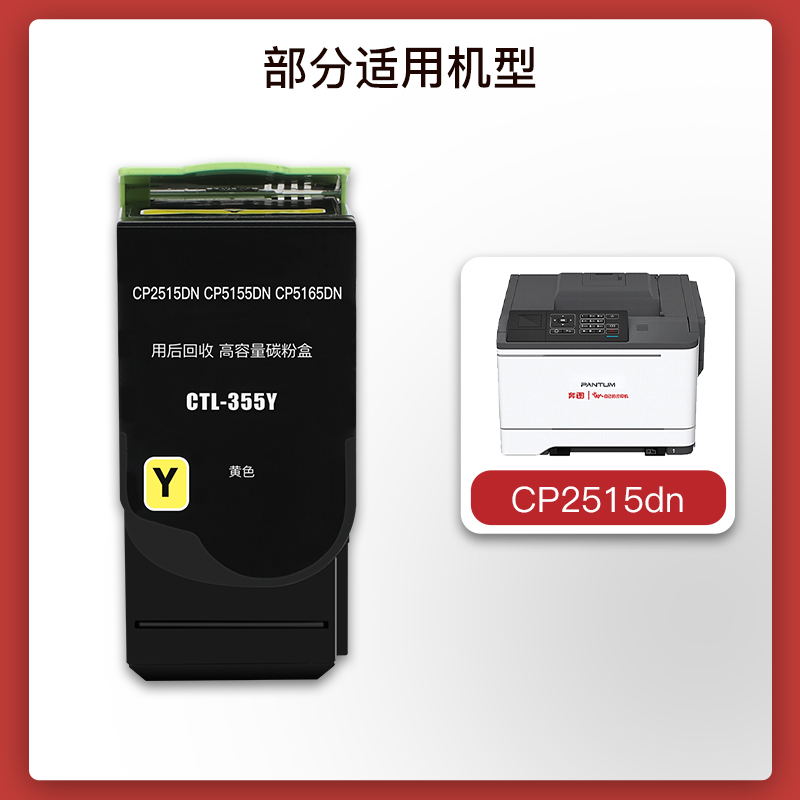 九千谷 CTL355粉盒适用于奔图PANTUM CP2515DN粉盒 CP5515DN墨盒 奔图CP2515粉盒打印机硒鼓墨粉盒 - 图2