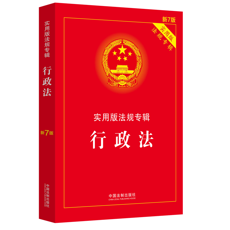 新版 行政法实用版法规专辑 新7版 行政法法条单行本法律法规法律条文司法解释适用书籍 中国法制出版社 9787521624847 - 图3