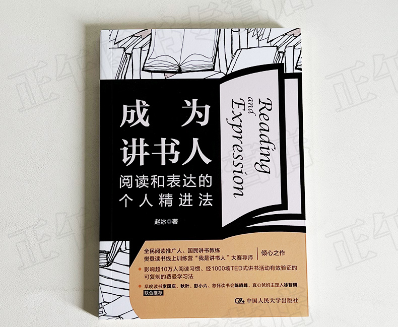 成为讲书人 阅读和表达的个人精进法 全民阅读推广人 樊登读书线上训练营 我是讲书人 大赛导师之作 正版书籍 中国人民大学出版社 - 图0