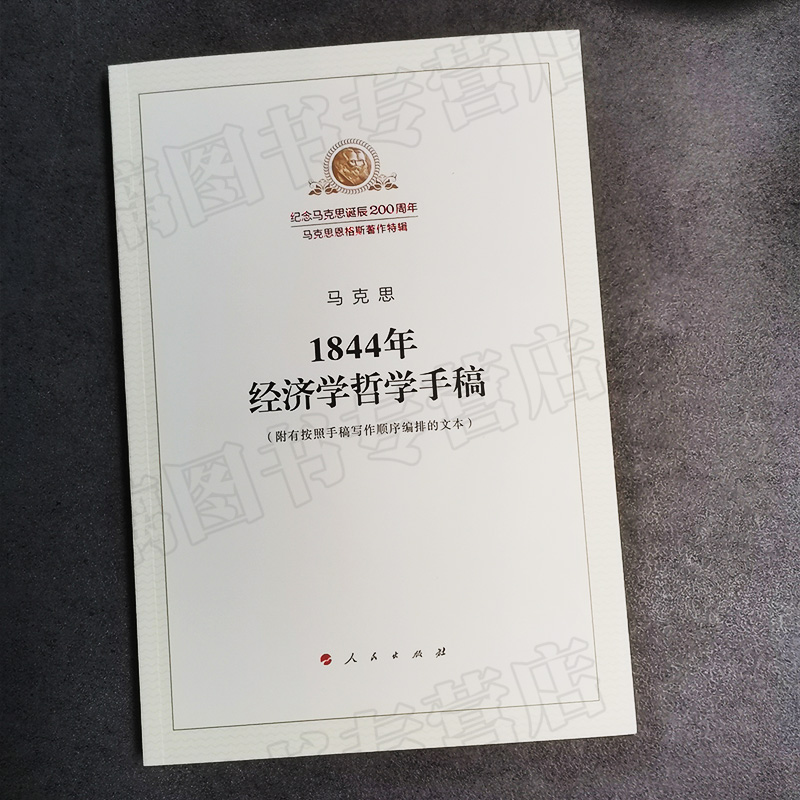 【正版包邮】马克思1844年经济学哲学手稿 纪念马克思诞辰200周年 附有按照手稿写作顺序编排的文本马原哲学 人民出版社 - 图0