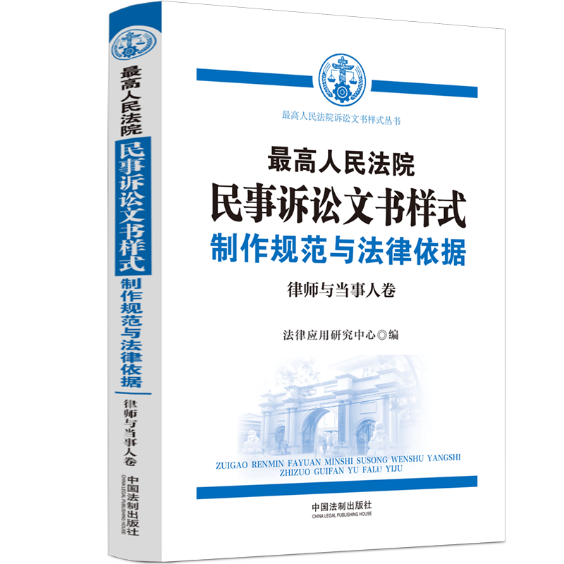 2023新书 最高人民法院民事诉讼文书样式 制作规范与法律依据律师与当事人卷 法律应用研究中心 编 中国法制出版社 9787521637588 - 图3