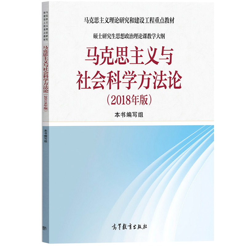 正版现货速发 马工程 马克思主义与社会科学方法论 杨春贵 硕士研究生思想政治理论课教材 马克思主义重点教材配套 高等教育出版社 - 图0