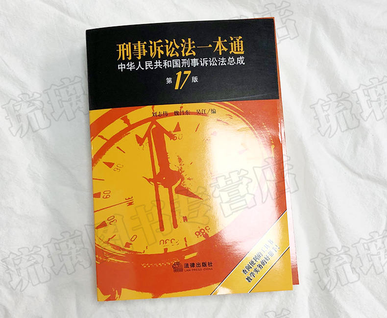 刑事诉讼法一本通:中华人民共和国刑事诉讼法总成(第17版) 2023年9月 十七版  刑诉一本通 法律出版社