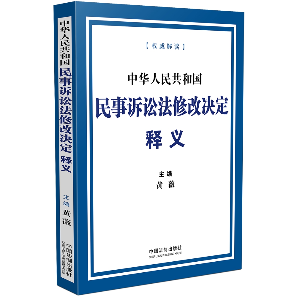 正版2024年起实施 中华人民共和国民事诉讼法修改决定释义 黄薇 主编 权威解读 条文逐条释义 理解适用 法制出版社 9787521639599 - 图3