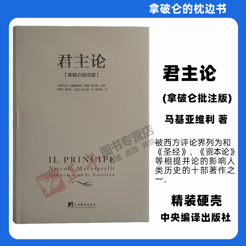 正版现货速发君主论拿破仑批注版马基雅维利编无删减硬壳西方君主专制理论君王权术论读物拿破仑的枕边书中央编译出版社-图0