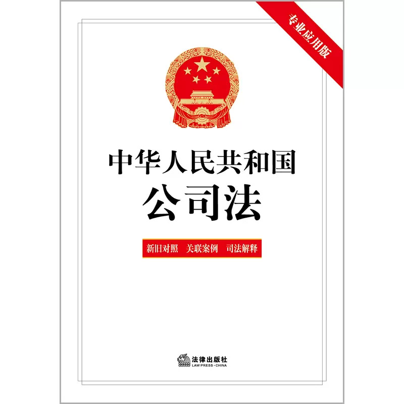 现货正版 2024新版中华人民共和国公司法专业应用版含新旧对照关联案例司法解释 2023年12月新修订公司法 2024新公司法法律法规-图3