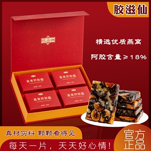 【150g*4礼盒装】山东胶滋仙燕窝阿胶糕