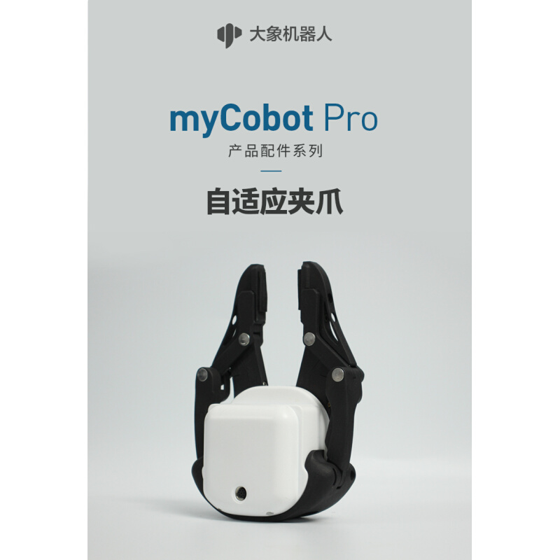 大象机器人—mycobot Pro机械臂自适应夹爪/电动夹爪/气动-图2