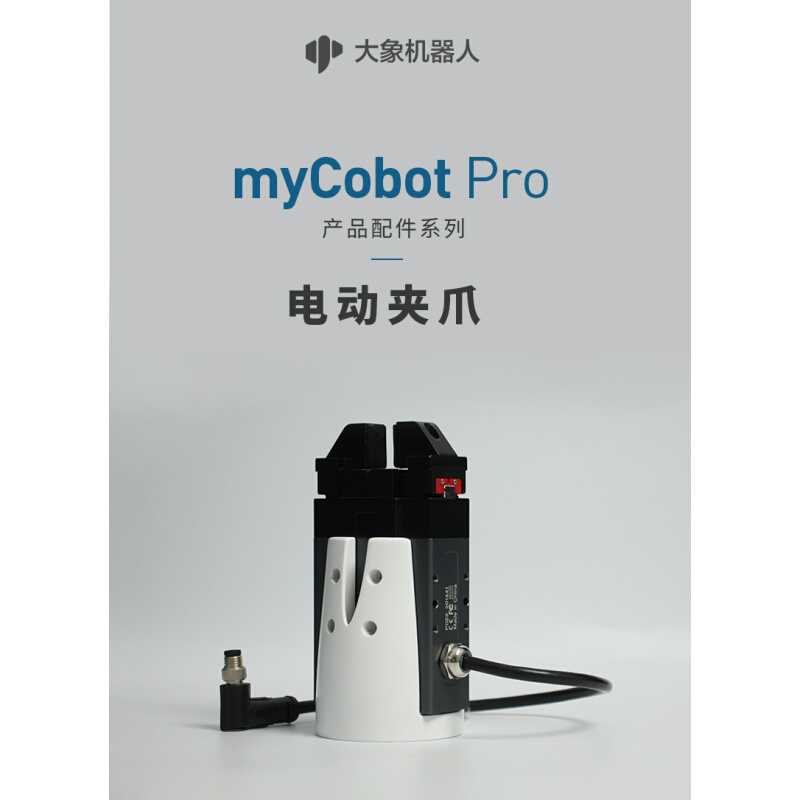 大象机器人—mycobot Pro机械臂自适应夹爪/电动夹爪/气动-图1