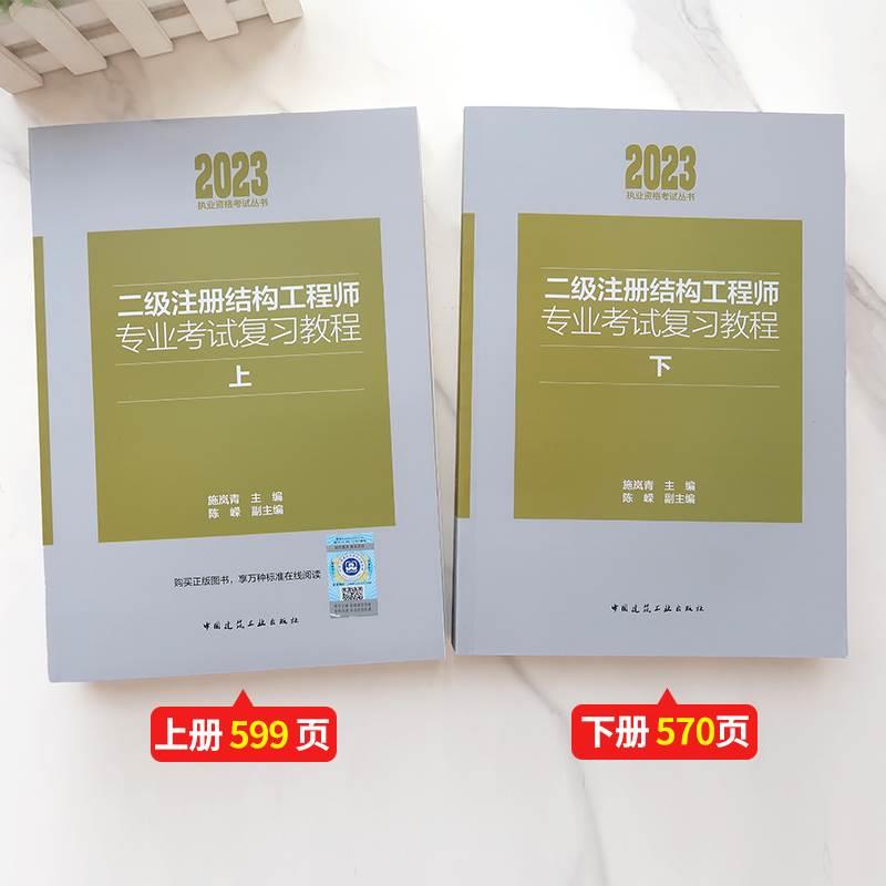 建工社2024年新版二级注册结构工程师专业基础考试复习教程上下册施岚青编真题规范指南官方正版考试教材历年真题试卷网课视频题库-图0