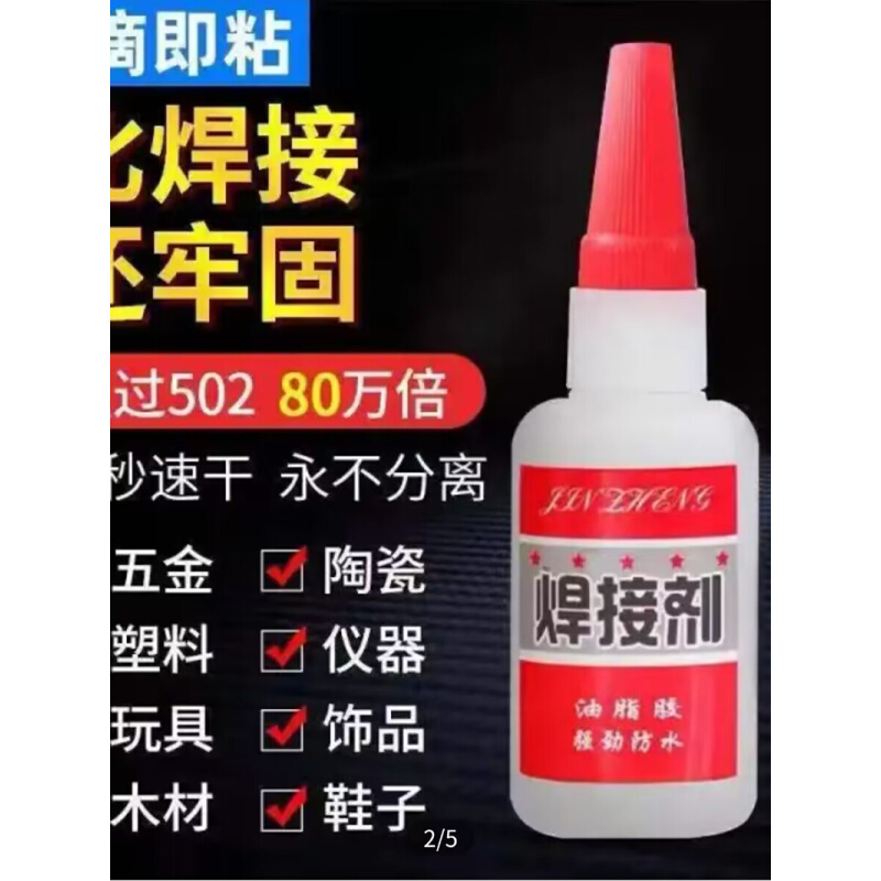 存聚百货万能焊接剂超强力塑料补鞋胶金属专用粘接胶防水速干胶水