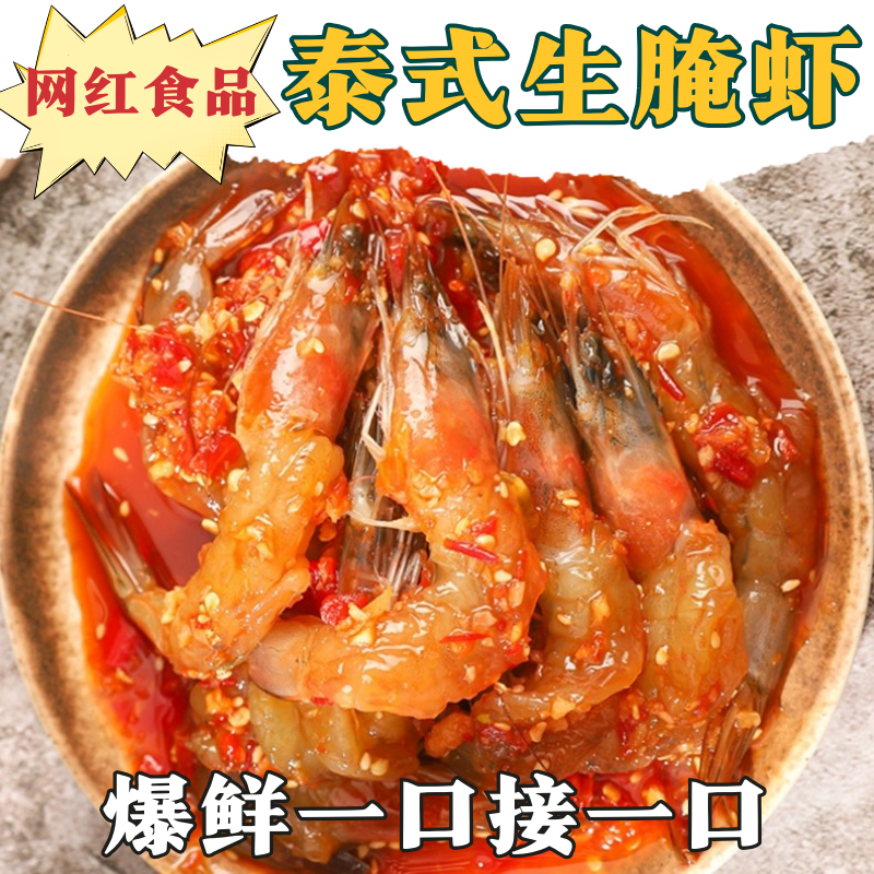 【顺丰包邮】丹东泰式无皮虾鲜活味道开背生呛虾生腌虾即食零食-图0