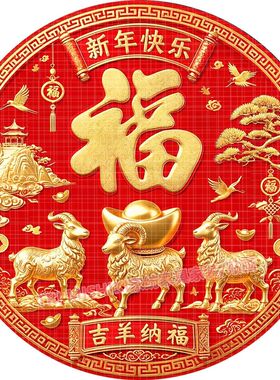 吉羊纳福贴纸壁画新年春节喜庆墙