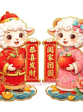 羊年恭喜发财贴纸可爱卡通自粘门
