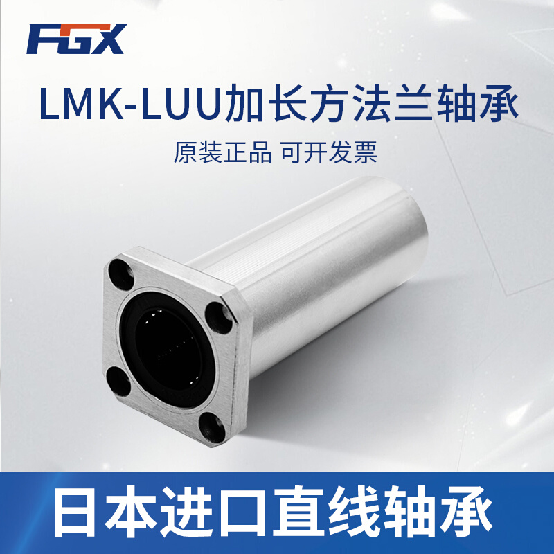 日本原装进口FGX直线运动轴承LMK30LUU尺寸30*45*123长寿命高精密 - 图0
