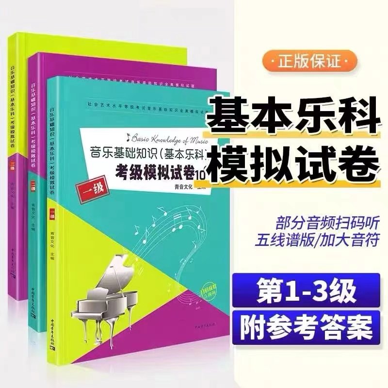 中国音乐学院乐理社会艺术水平考级全国通用教材基本乐科考试级教,淘宝优惠券,粉丝福利购,淘宝优惠卷