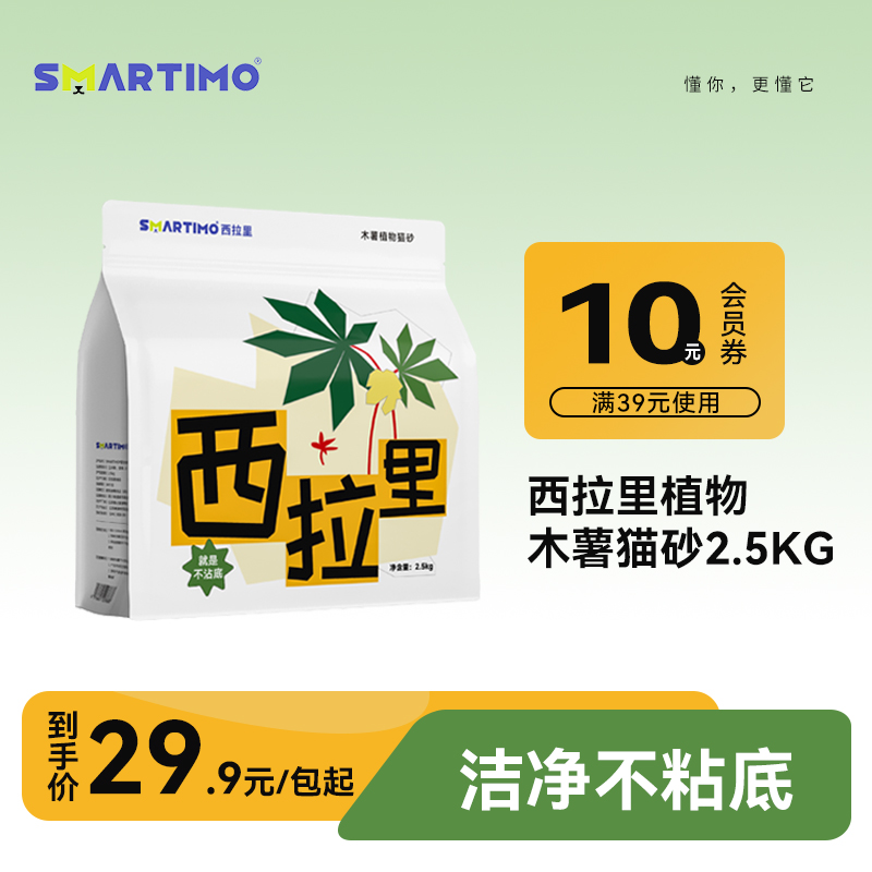 SMARTIMO西拉里猫砂无尘不粘底木薯植物猫砂强吸水结团快2.5kg