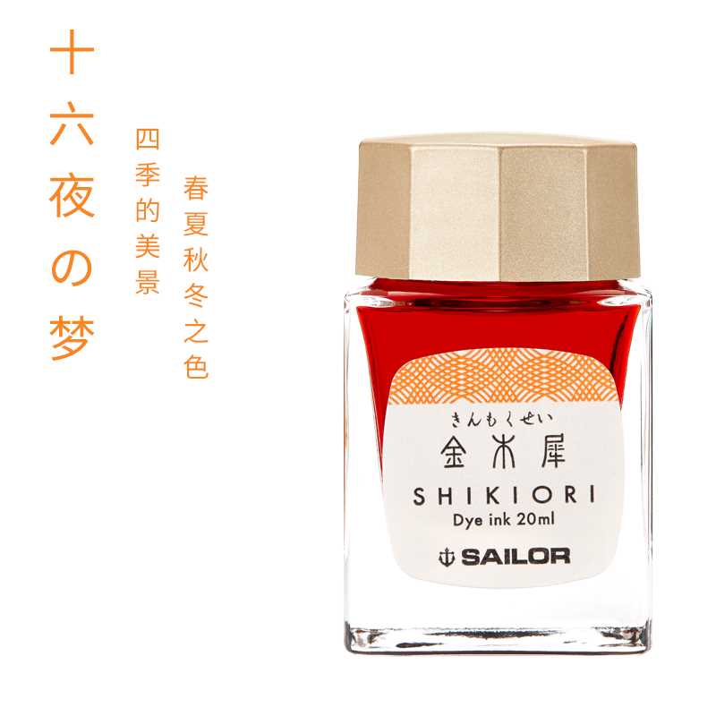 日本SAILOR写乐四季织四季彩墨水十六夜的梦月夜的水面彩墨20ml - 图2