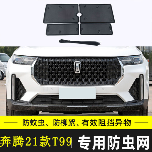 适用于21-24款奔腾T99/T90 PHEV水箱保护网中网防尘汽车防虫网罩 - 图0