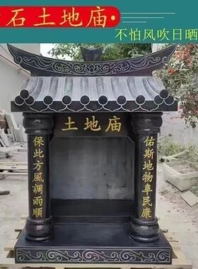 石雕土地庙房子户外石头庙山神庙财神庙庭院寺院供奉神龛家用摆件