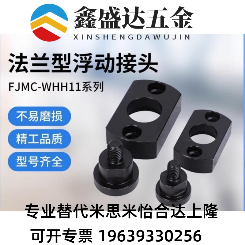 替代米思米FJMC/WHH11/外螺纹型/扁法兰浮动接头对边法兰型/现货-图2