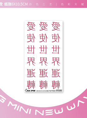 爱使世界运转文字纹身贴纸图案