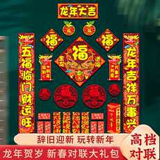 иероглиф "Счастье" 对联2024龙年新款福字春联套装春节过新年装饰新春家用入户大门贴