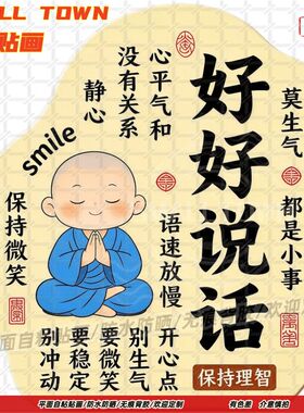 稳定情绪好好说话贴纸装饰墙贴门贴自粘贴画防水书房带背胶贴画