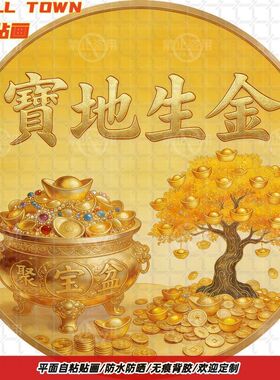 宝地生金家宅兴旺圆形自粘贴画防