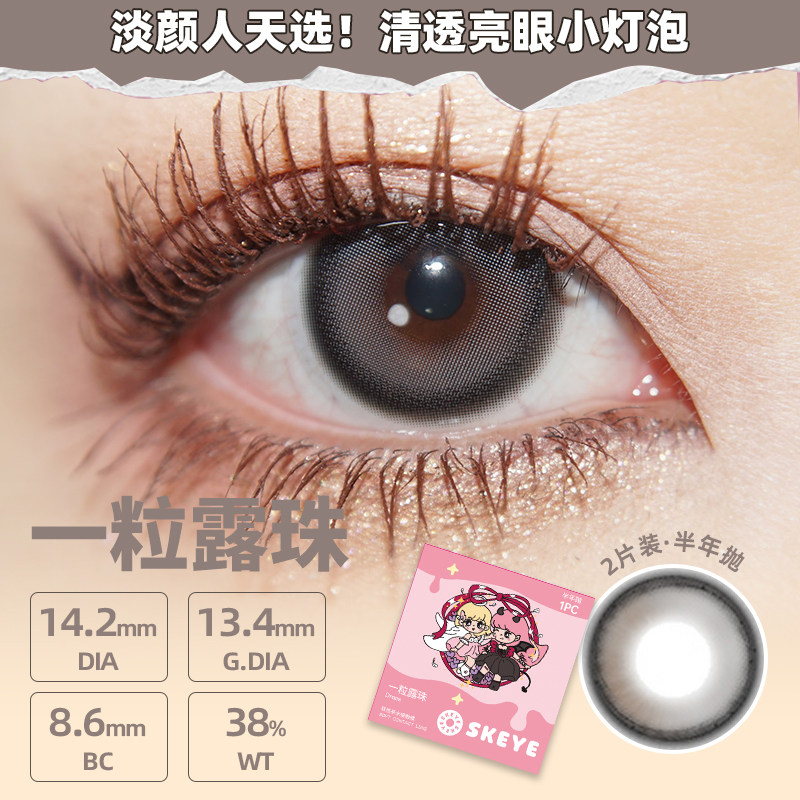 SKEYE半年抛2片装大小直径高颜值隐形眼镜精选系列【高端线】