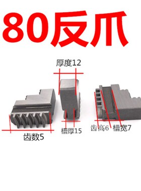 三爪卡盘配件正卡爪 反卡爪80 100 125 130 160 200 250 320