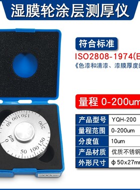 高精度YQH湿膜轮涂层测厚仪0-25/0-50um涂料油漆滚轮式湿膜厚度规