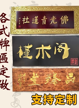 定做门头招牌开业店铺设计字匾圆弧刻字对联实木牌匾木雕木质定制