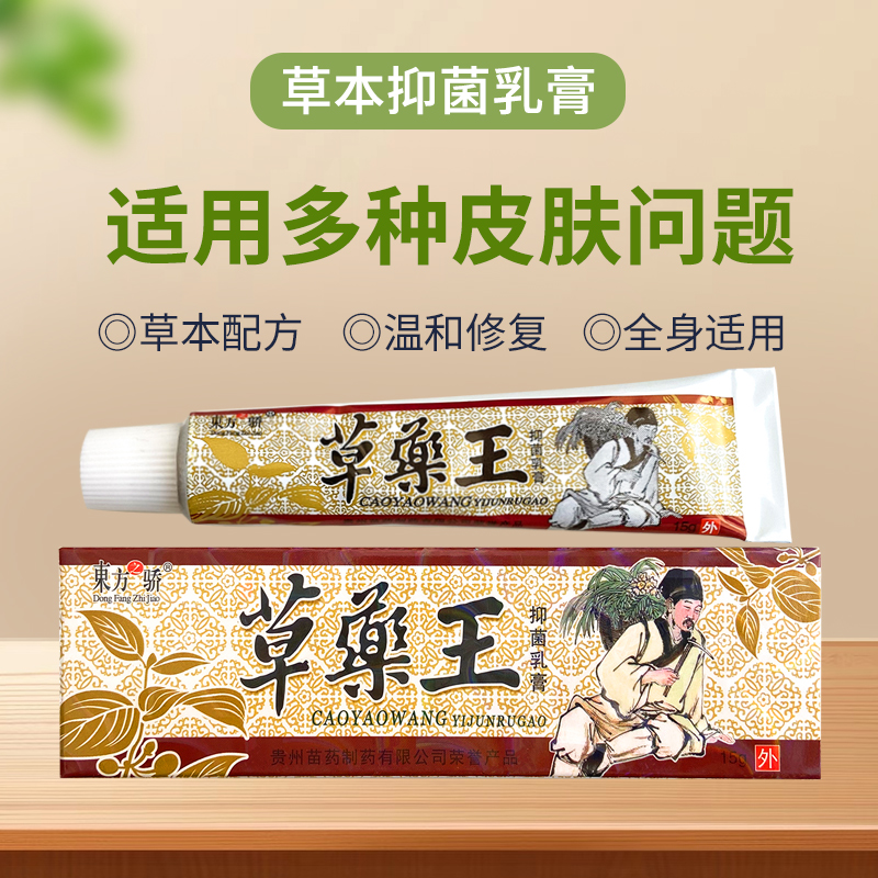 东方之骄草药王草本乳膏成人皮肤外用止痒抑菌软膏正品 - 图0