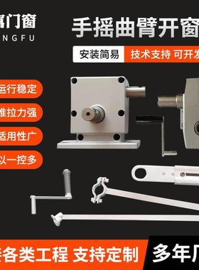 手摇曲臂开窗器配套配件支架把手一拖多扇可联动上悬关窗机现货