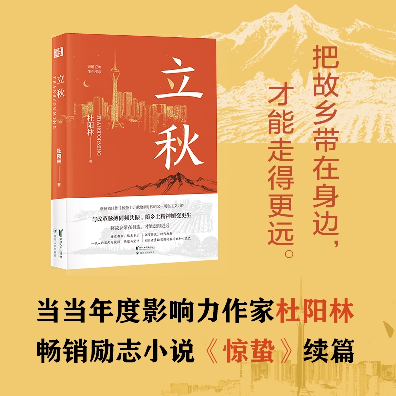 立秋 杜阳林著 继《惊蛰》之后创作的现实主义长篇新作 舌尖上的创业史诗 正版书籍小说书