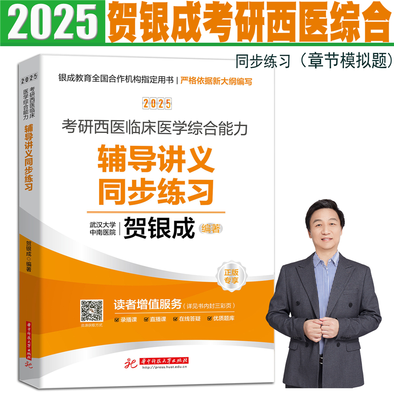 现货正版2025考研贺银成西医综合辅导讲义同步练习历年真题模拟卷