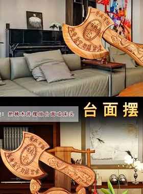 结婚用坐福斧子桃木头q搬家用的斧子新房乔迁搬家送礼乔迁之喜斧