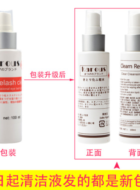 Karous嫁接睫毛清洁液美睫专用日本制快速去油脂假睫毛清洁产品