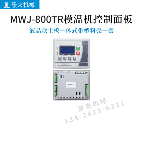 全新模温机电路板电脑版控制板电脑控制器液晶屏集成板-图1