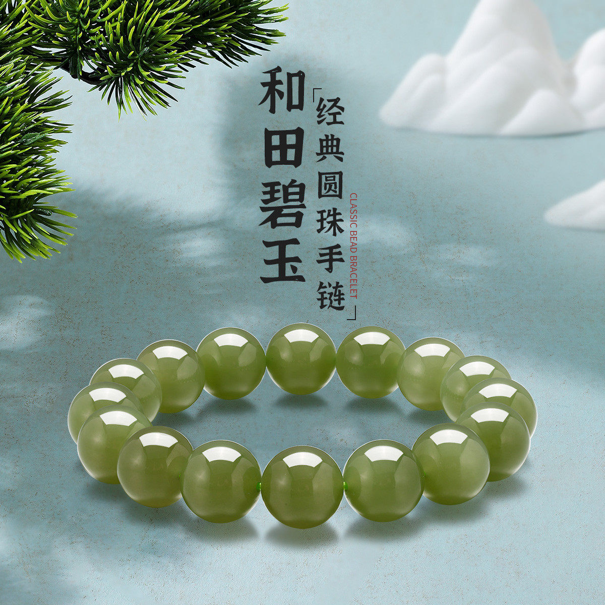 梦金园湖水绿和田玉手链碧玉散珠DIY手串玉石串新中式国潮送妈妈,淘宝优惠券,粉丝福利购,淘宝优惠卷