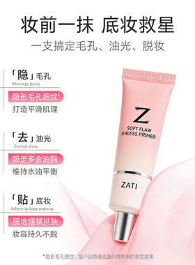 ZATI隐形毛孔妆前乳隔离防护