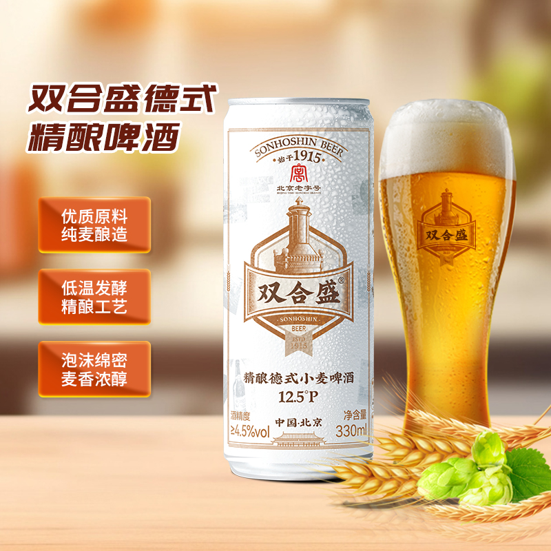 北京老字号双合盛国产精酿啤酒整箱德式小麦白啤原浆330ml多规格