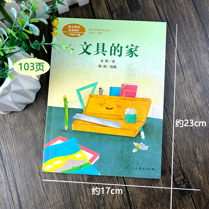 一年级下册必读书我爱你中国 小刺猬理发 蝴蝶豌豆花金波主编没头脑和不高兴任溶溶注音版文具的家何文楠鲁兵圣野著读读童谣和儿歌