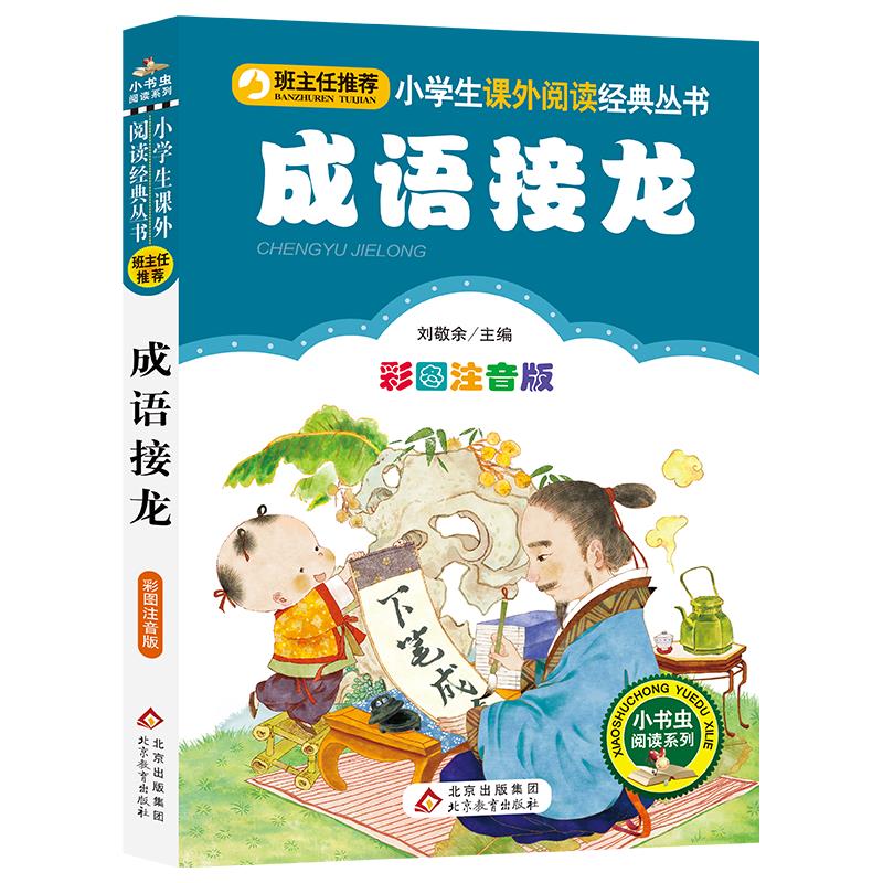 正版成语接龙刘敬余主编彩图注音版中华传统文字游戏成语积累一年级二年级三年级班主任推荐小学生课外阅读经典丛书北京教育出版社