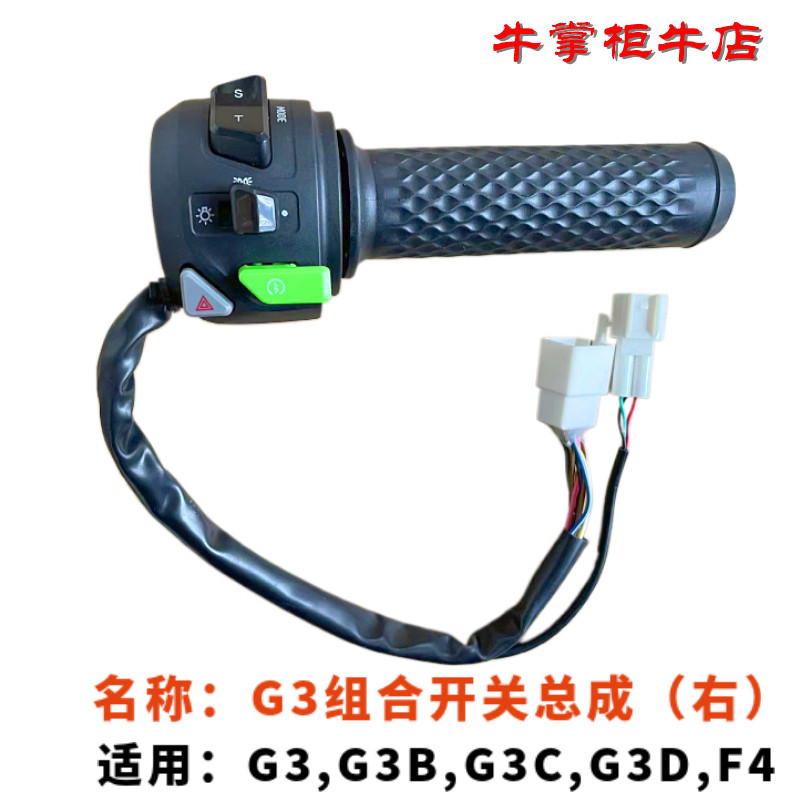 小牛电动车组合开关总成G0G1G2G3BG3CF0BO原厂转把P挡按键左右 - 图2