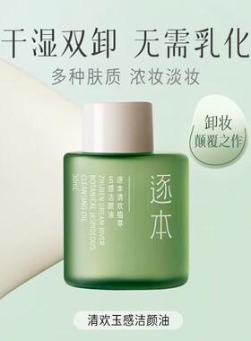 逐本卸妆油官方正品卸妆油女卸妆水眼唇卸妆液温和卸妆膏30ml