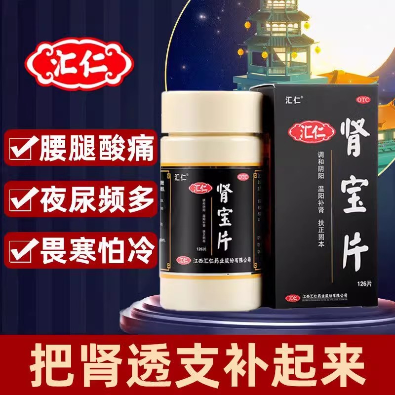 肾宝片汇仁官方旗舰店正品126片伟哥男士调理身体固精强肾壮阳药