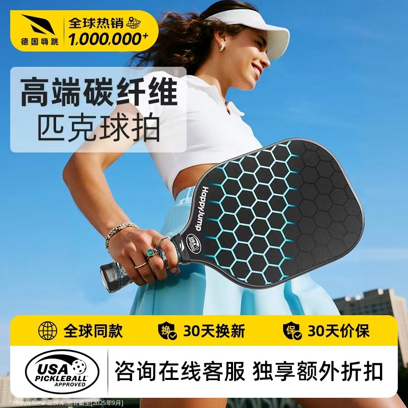 德国嗨跳匹克球拍板碳纤维全套pickleball板球拍皮克球专业级t700,淘宝优惠券,粉丝福利购,淘宝优惠卷